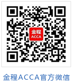 金程ACCA官方微信